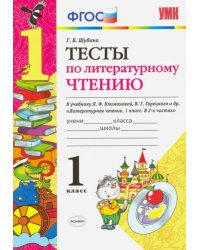 Литературное чтение. 1 класс. Тесты к учебнику Л. Ф. Климановой, В. Г. Горецкого. ФГОС