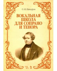 Вокальная школа для сопрано и тенора. Учебное пособие