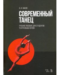 Современный танец. Учебное пособие для студентов театральных вузов