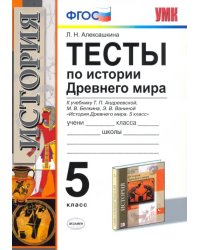 История Древнего мира. 5 класс. Тесты к учебнику Андреевской Т.П. ФГОС