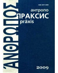 Антропопраксис. Ежегодник гуманитарных исследований. Том 1