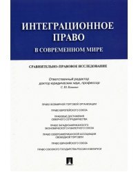 Интеграционное право в современном мире. Сравнительно-правовое исследование. Монография