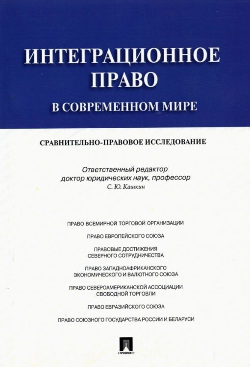 Интеграционное право в современном мире. Сравнительно-правовое исследование. Монография