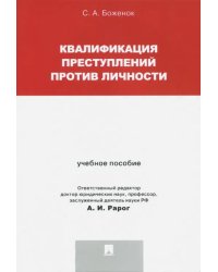 Квалификация преступлений против личности. Учебное пособие