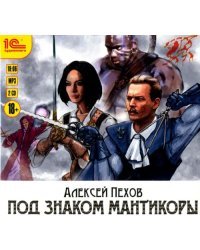 CD-ROM (MP3). Под знаком Мантикоры (2CDmp3) (количество CD дисков: 2)