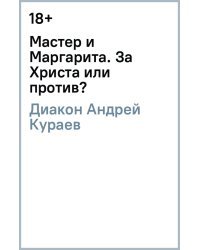 Мастер и Маргарита. За Христа или против?