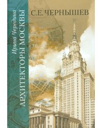 Архитекторы Москвы. С.Е. Чернышев