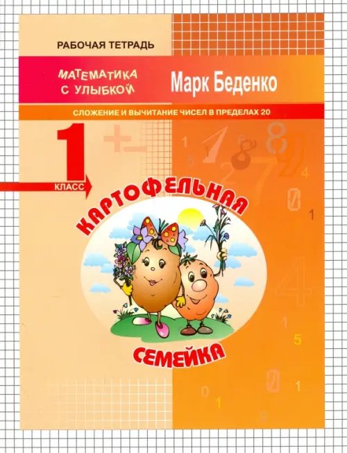 Картофельная семейка. Сложение и вычитание чисел в пределах 20. 1 класс