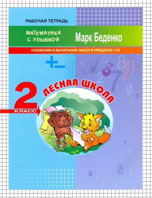 Лесная школа. Сложение и вычитание чисел в пределах 100. 2 класс