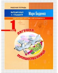 Лягушка-путешественница. Задачи в одно действие. Счёт в пределах 20. 1 класс