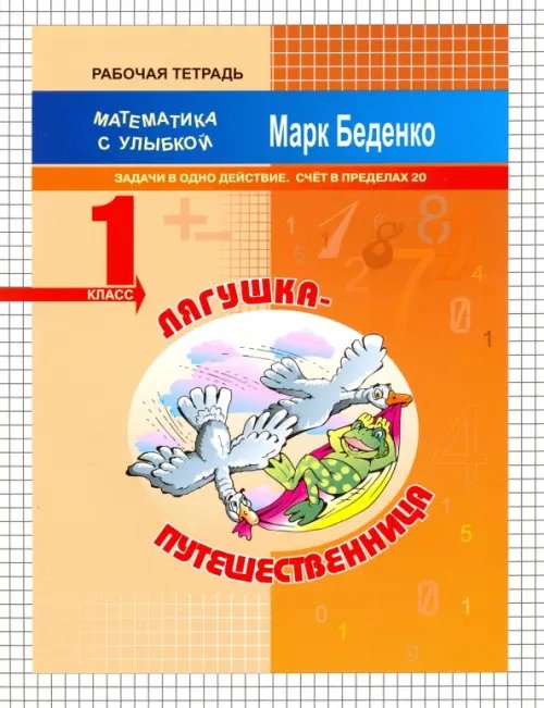 Лягушка-путешественница. Задачи в одно действие. Счёт в пределах 20. 1 класс