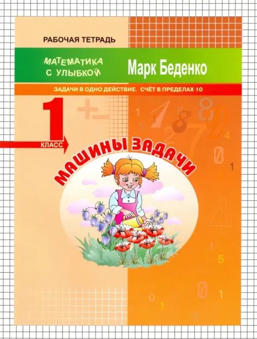 Машины задачи. 1 класс. Задачи в одно действие. Счёт в пределах 10