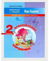 Приключения Шуршавчика. Сложение и вычитание чисел в пределах 20. 2 класс