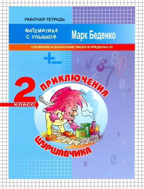 Приключения Шуршавчика. Сложение и вычитание чисел в пределах 20. 2 класс