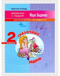 Сказочные задачи. 2 класс. Задачи в два действия. Счёт в пределах 100