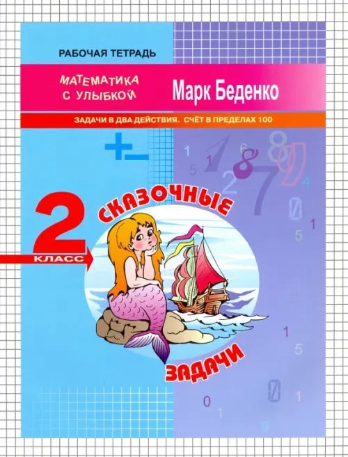 Сказочные задачи. 2 класс. Задачи в два действия. Счёт в пределах 100