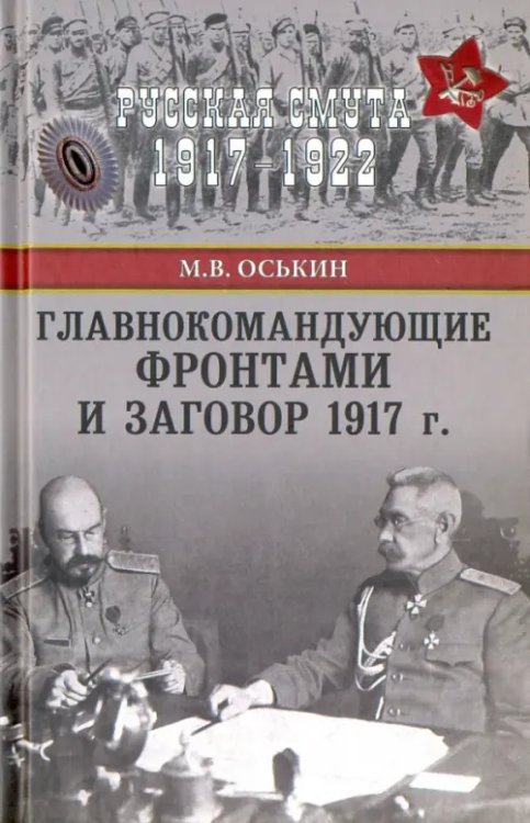 Главнокомандующие фронтами и заговор 1917 г.