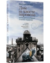 Дом на хвосте паровоза. Путешествие по Европе в сказках Андерсена