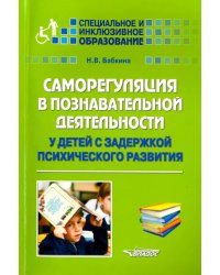 Саморегуляция в познавательной деятельности у детей с задержкой психического развития. Учебное пос.