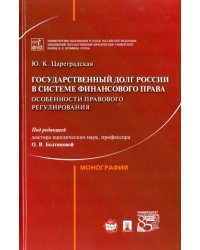 Государственный долг России в системе финансового права. Особененности правового регулирования