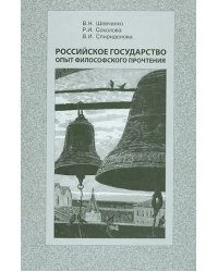 Российское государство опыт философского прочтения