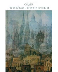 Судьба европейского проекта времени. Сборник статей.