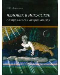 Человек в искусстве. Антропология визуальности