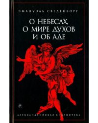 О небесах, о мире духов и об аде