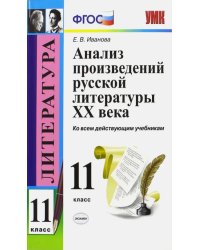 Литература. 11 класс. Анализ произведений русской литературы XX века. ФГОС