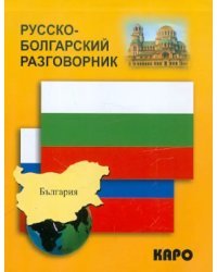 Русско-болгарский разговорник