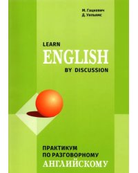 Learn English by Discussion. Практикум по разговорному английскому