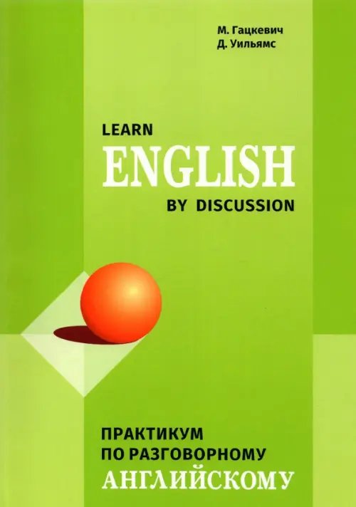 Learn English by Discussion. Практикум по разговорному английскому