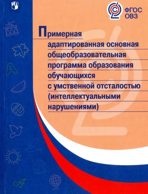 Примерная адаптированная основная программа образования учеников с интеллектуальными нарушениями