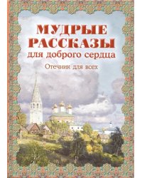 Мудрые рассказы для доброго сердца.Отечник для всех