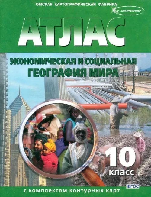 Экономическая и социальная география мира. 10 класс. Атлас с комплектом контурных карт. ФГОС