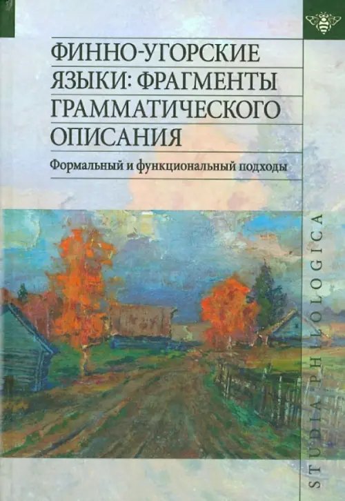 Финно-угорские языки. Фрагменты грамматического описания. Формальный и функциональный подходы