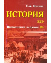 История. ЕГЭ. Выполнение задания 24