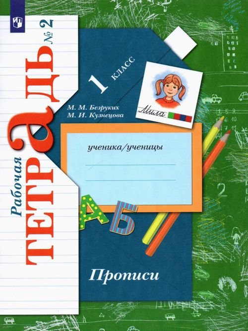 Прописи. 1 класс. Рабочая тетрадь. В 3-х частях. Часть 2 