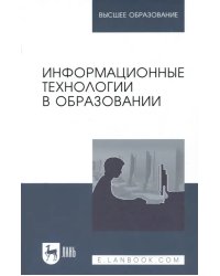 Информационные технологии в образовании. Учебник