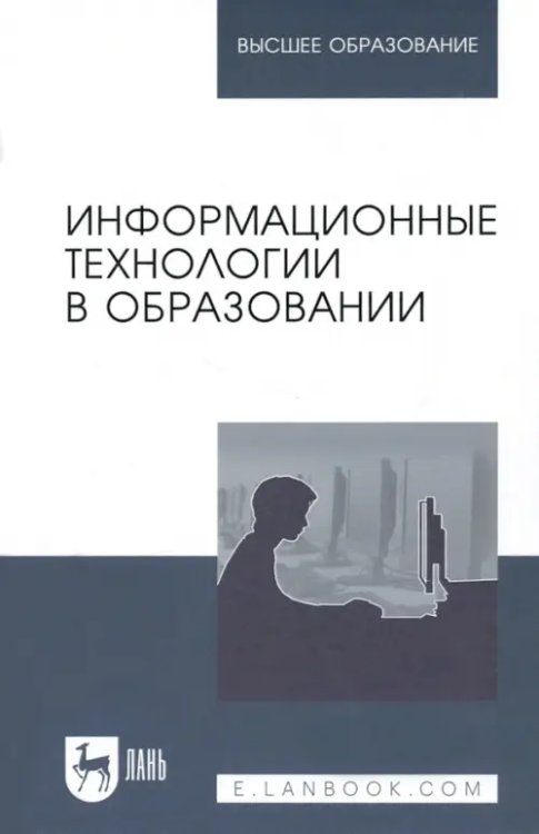 Информационные технологии в образовании. Учебник