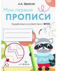 Мои первые прописи. Выпуск 6. Готовим руку к письму. ФГОС ДО