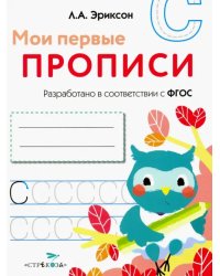 Мои первые прописи. Выпуск 7. Пишем печатные буквы