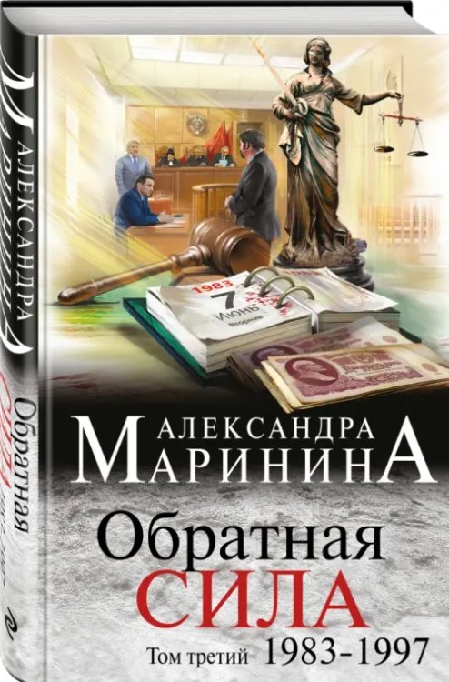 Обратная сила. Том 3. 1983-1997