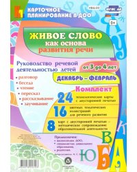 Живое слово как основа развития речи дошкольников. Декабрь-февраль. 3-4 года. ФГОС ДО