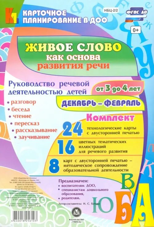 Живое слово как основа развития речи дошкольников. Декабрь-февраль. 3-4 года. ФГОС ДО