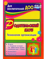 Родительский клуб в &quot;Семейной гостиной&quot; как эффективная форма взаимодействия с семьей. ФГОС