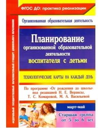 Планирование организованной образовательной деятельности воспитателя с детьми. Март - май. ФГОС