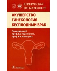 Акушерство. Гинекология. Бесплодный брак. Клиническая фармакология