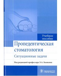 Пропедевтическая стоматология. Ситуационные задачи. Учебное пособие