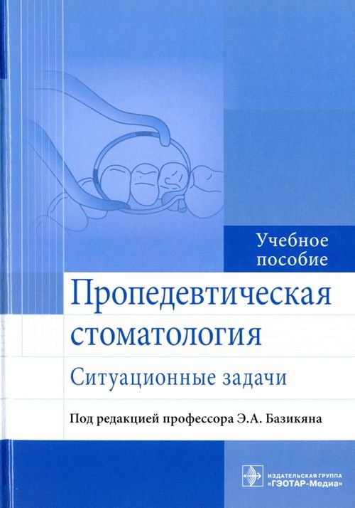 Пропедевтическая стоматология. Ситуационные задачи. Учебное пособие